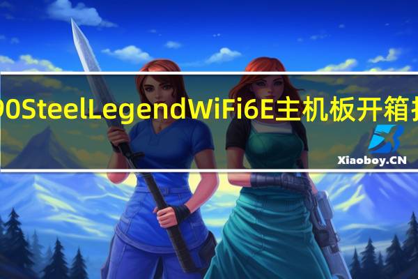 撑着卡ASRockZ590SteelLegendWiFi6E主机板开箱抢攻未来14相供电再升级