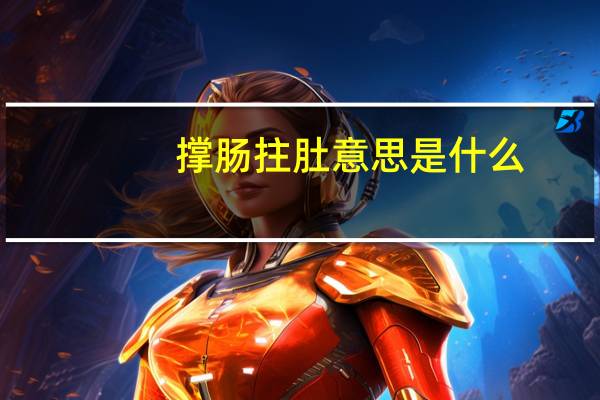 撑肠拄肚意思是什么