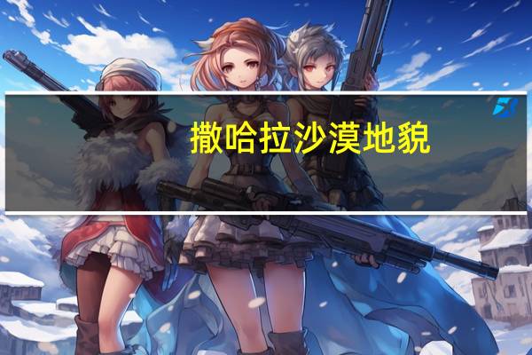 撒哈拉沙漠地貌