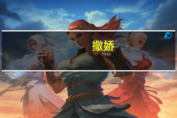 撒娇（关于撒娇的介绍）