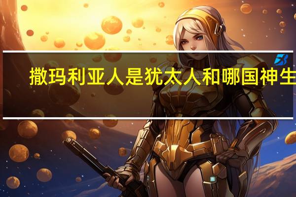 撒玛利亚人是犹太人和哪国神生的