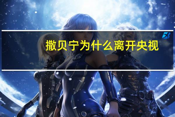 撒贝宁为什么离开央视