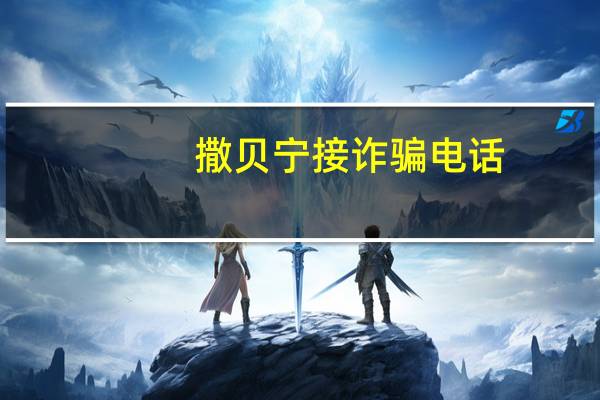 撒贝宁接诈骗电话：你涉嫌拐卖儿童 这就很尴尬了