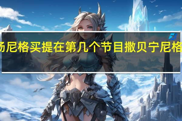 撒贝宁救场尼格买提在第几个节目 撒贝宁尼格买提是有多能聊