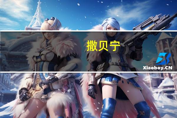 撒贝宁(关于撒贝宁的介绍)