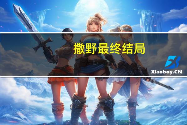 撒野最终结局（撒野结局是什么）