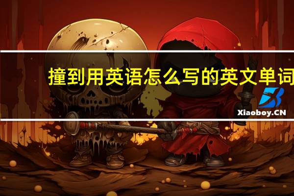 撞到用英语怎么写的英文单词