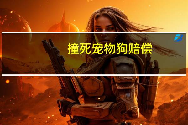 撞死宠物狗赔偿
