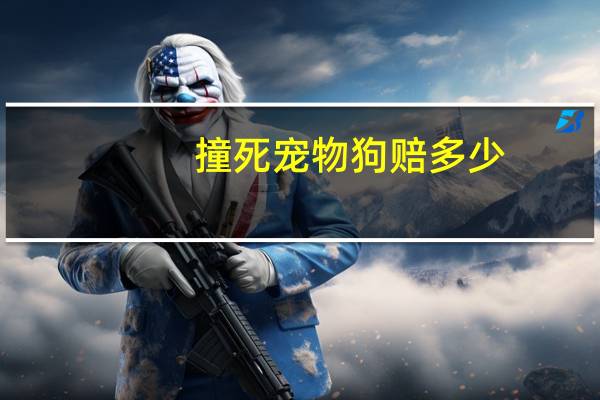 撞死宠物狗赔多少