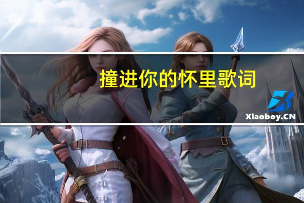 撞进你的怀里歌词（撞进你怀里简介）