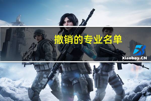 撤销的专业名单