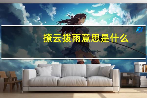 撩云拨雨意思是什么