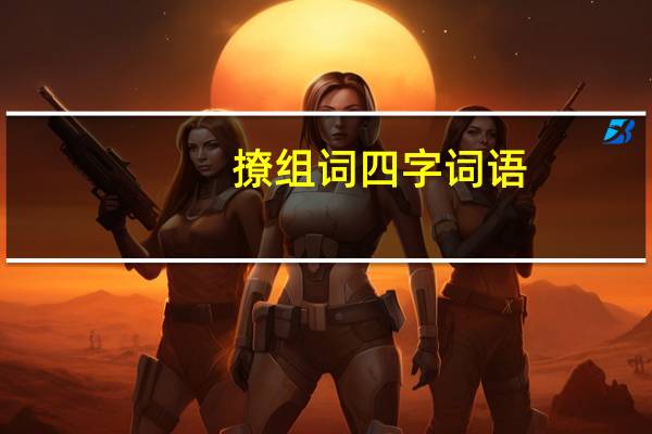 撩组词四字词语（撩组词）