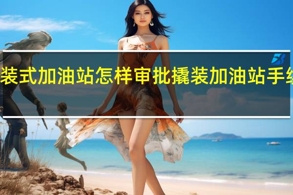 撬装式加油站怎样审批 撬装加油站手续怎么办