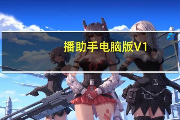 播助手电脑版 V1.5.0 官方版（播助手电脑版 V1.5.0 官方版功能简介）