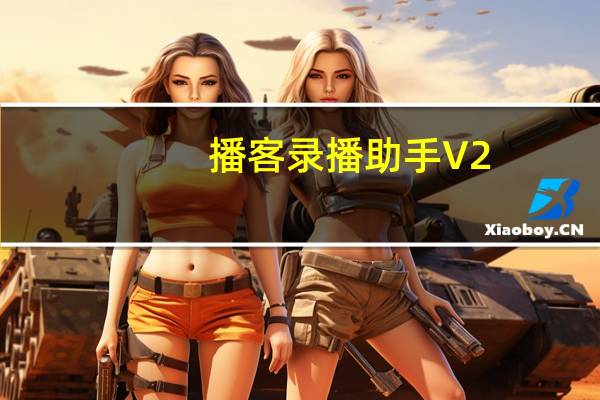 播客录播助手 V2.3.0.3 免费版（播客录播助手 V2.3.0.3 免费版功能简介）