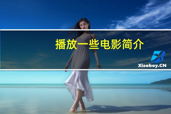 播放一些电影简介（收集电影简介）