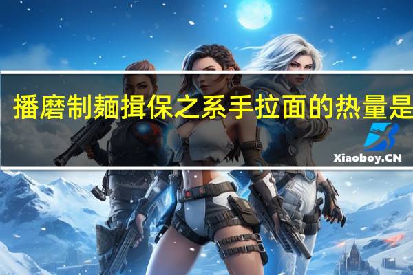播磨制麺 揖保之系手拉面的热量是多少