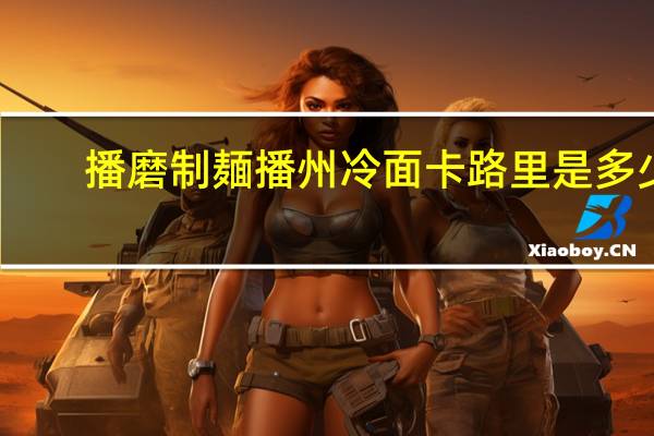 播磨制麺 播州冷面卡路里是多少