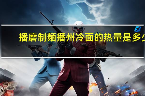 播磨制麺 播州冷面的热量是多少