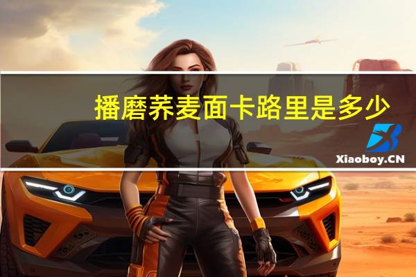 播磨 荞麦面卡路里是多少