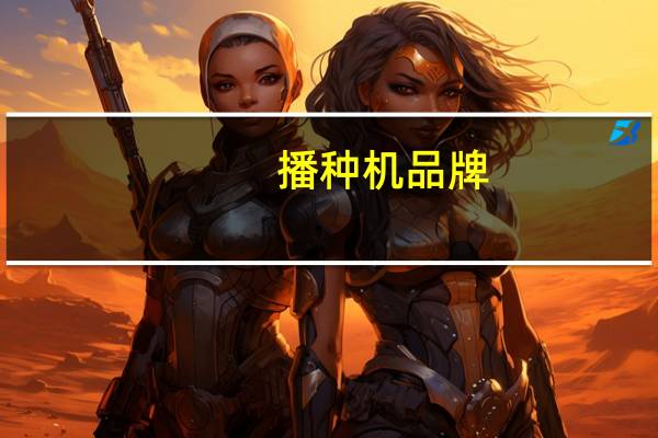 播种机品牌,播种机品牌