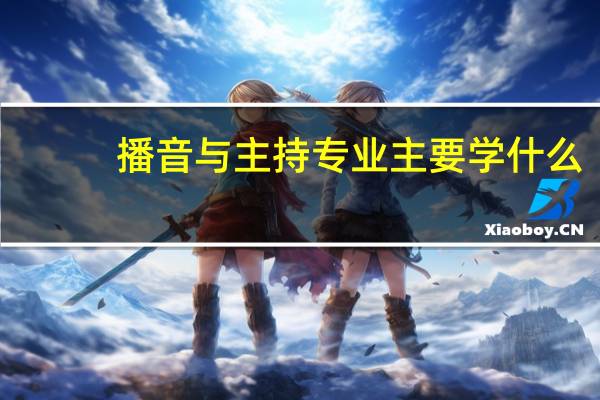 播音与主持专业主要学什么-专业课程有哪些