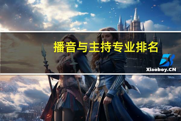 播音与主持专业排名