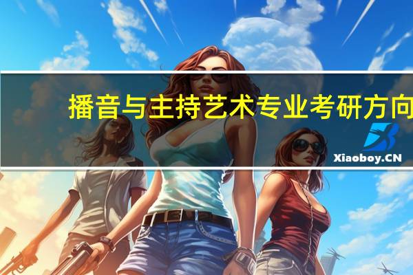 播音与主持艺术专业考研方向
