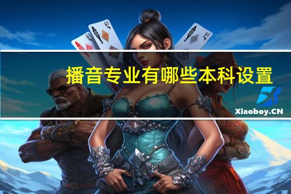 播音专业有哪些本科设置
