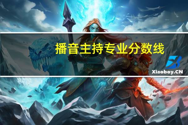 播音主持专业分数线