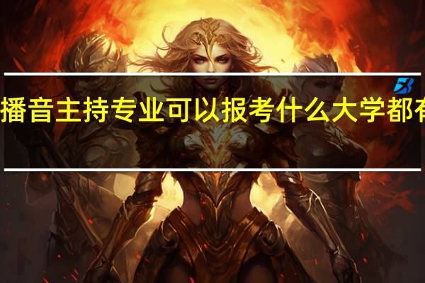 播音主持专业可以报考什么大学都有哪些