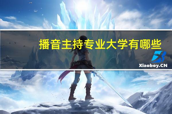 播音主持专业大学有哪些