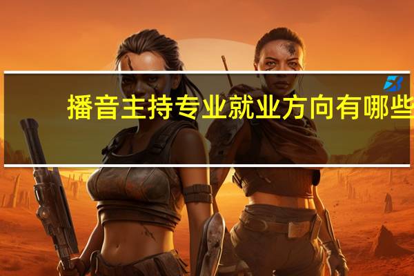 播音主持专业就业方向有哪些