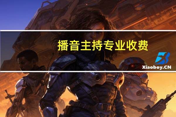 播音主持专业收费