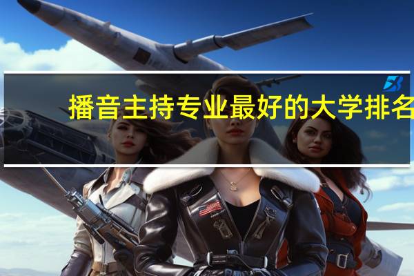 播音主持专业最好的大学排名
