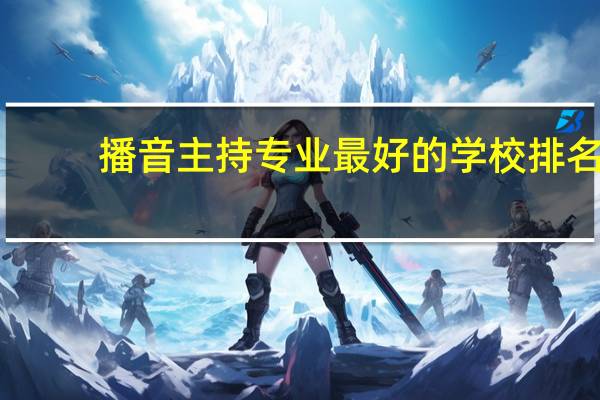 播音主持专业最好的学校排名