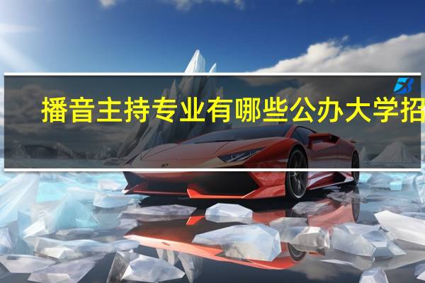 播音主持专业有哪些公办大学招生