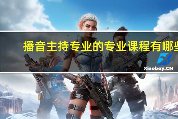 播音主持专业的专业课程有哪些