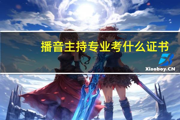 播音主持专业考什么证书