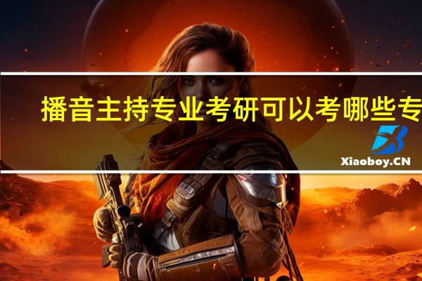 播音主持专业考研可以考哪些专业