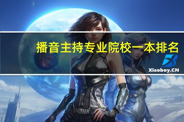 播音主持专业院校一本排名