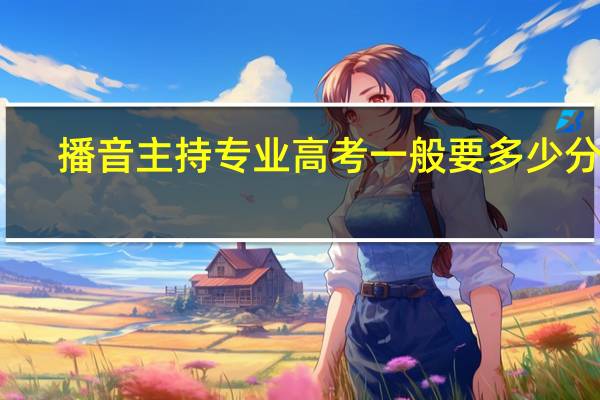 播音主持专业高考一般要多少分啊