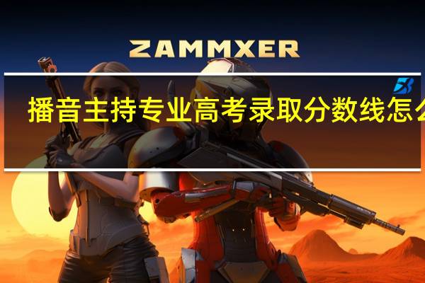 播音主持专业高考录取分数线怎么算