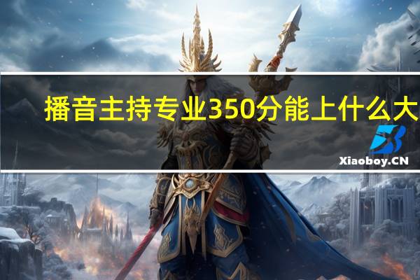 播音主持专业350分能上什么大学