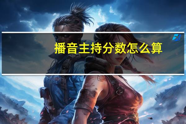 播音主持分数怎么算