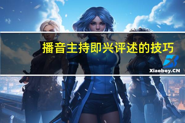 播音主持即兴评述的技巧
