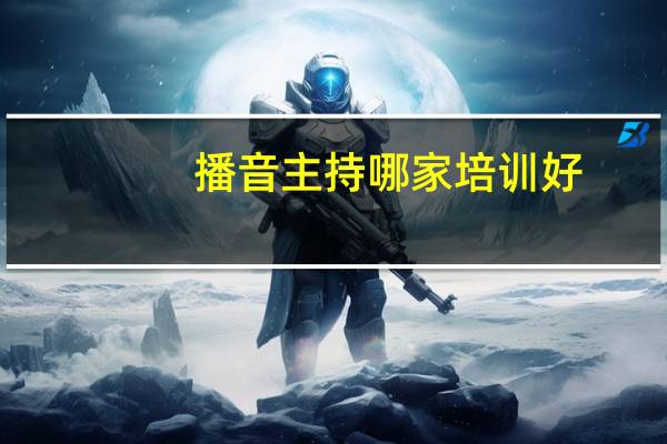 播音主持哪家培训好