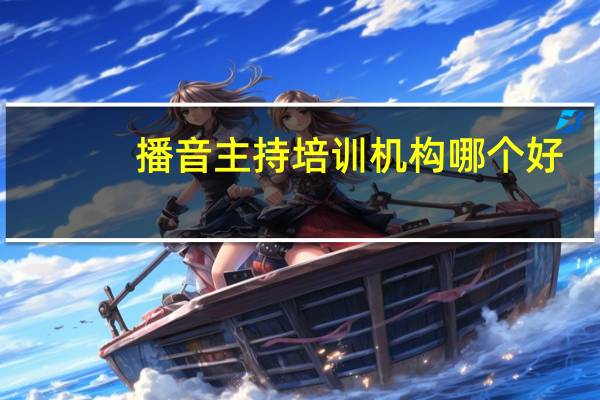 播音主持培训机构哪个好