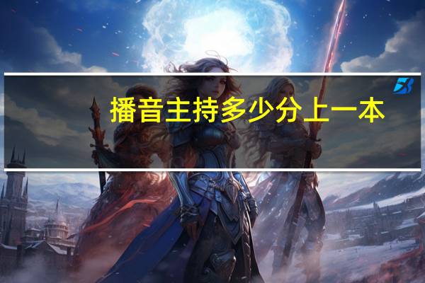 播音主持多少分上一本